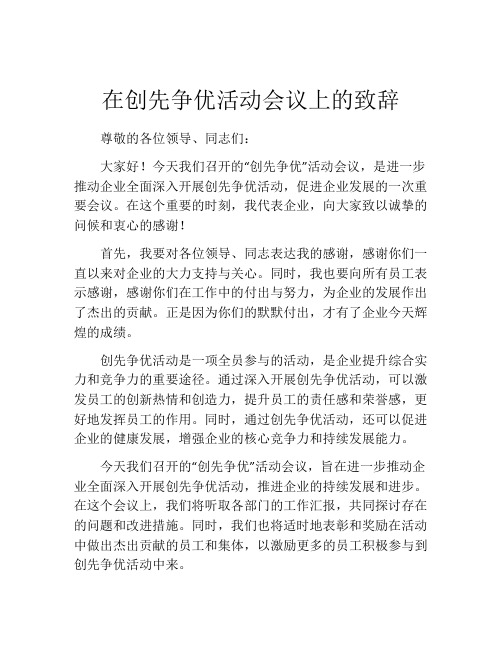 在创先争优活动会议上的致辞