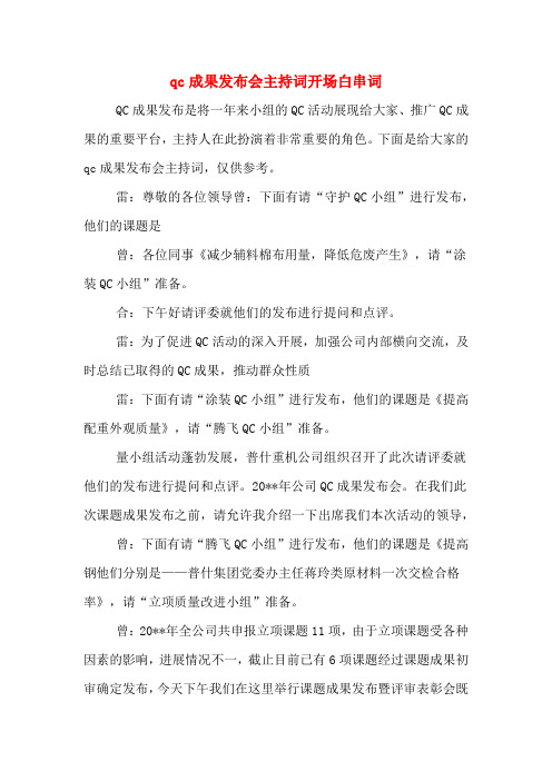 qc成果发布会主持词开场白串词