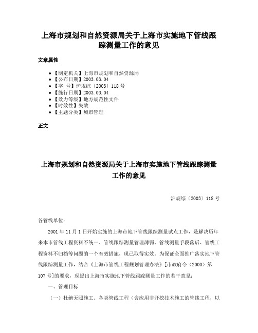 上海市规划和自然资源局关于上海市实施地下管线跟踪测量工作的意见