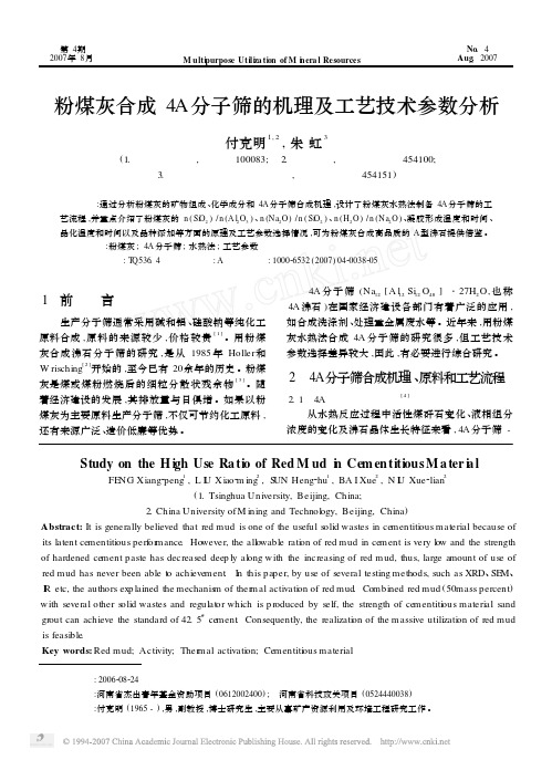 粉煤灰合成4A分子筛的机理及工艺技术参数分析