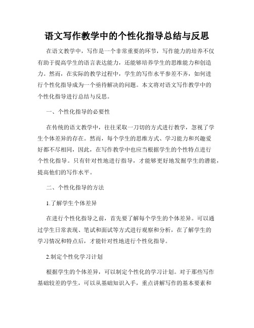 语文写作教学中的个性化指导总结与反思