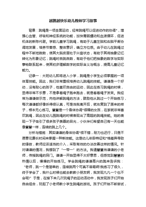 越跳越快乐幼儿教师学习故事