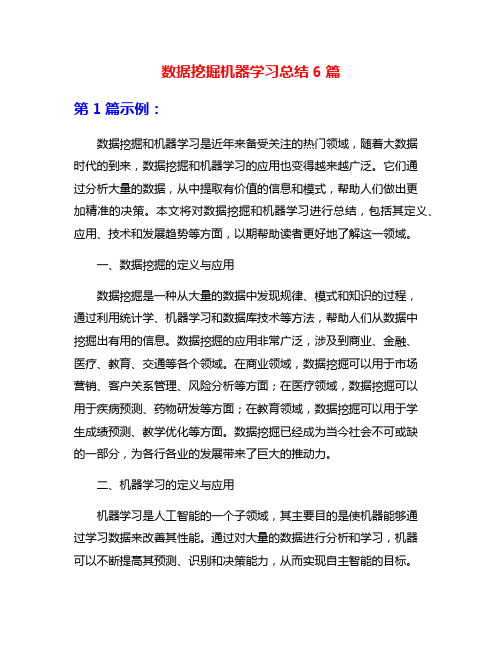 数据挖掘机器学习总结6篇