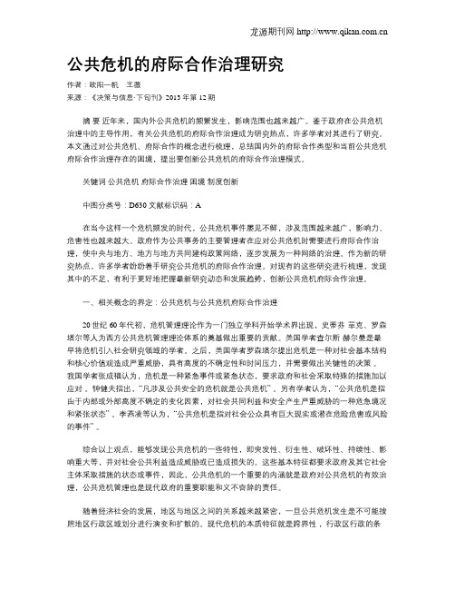 公共危机的府际合作治理研究