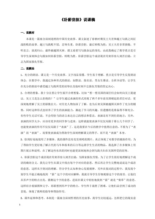 新苏教版语文小学三年级上册《卧薪尝胆》公开课优质课说课稿