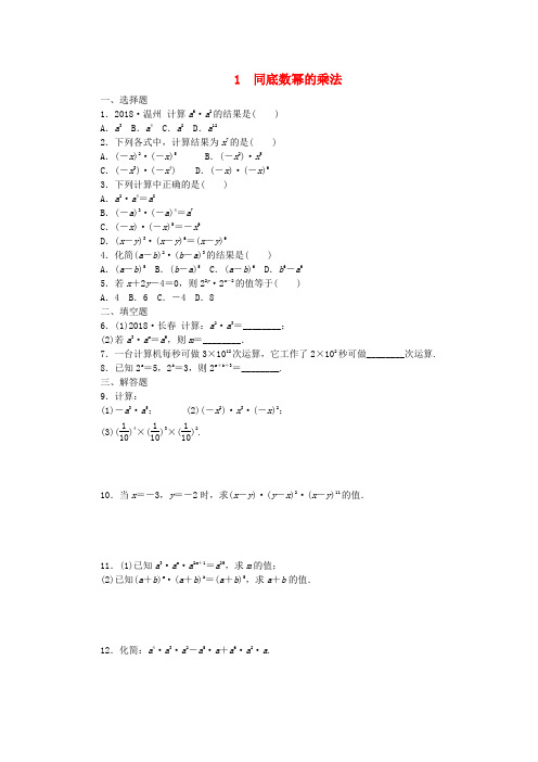 七年级数学下册1.1同底数的幂的乘法同步练习(新版)北师大版
