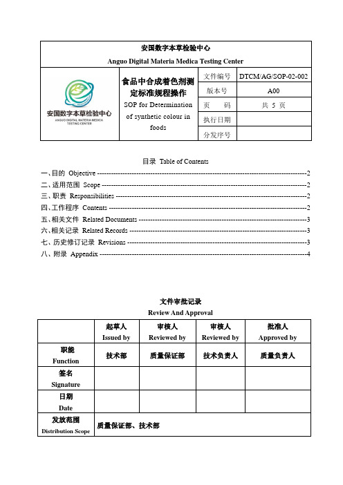 食品中合成着色剂的测定标准操作规程