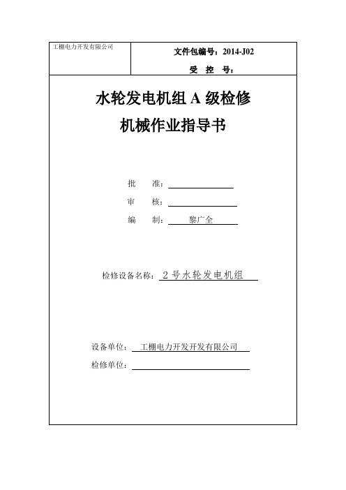 工棚电站水轮发电机A级检修作业指导书(机械部分)分解