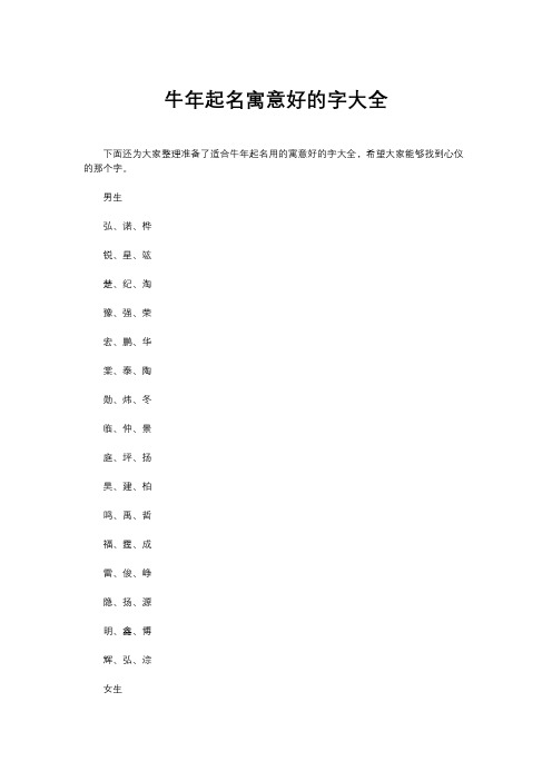 宝宝取名：牛年起名寓意好的字大全