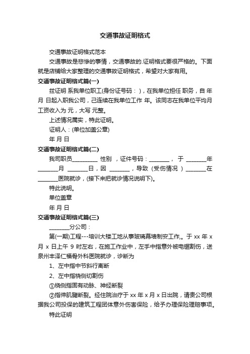 交通事故证明格式