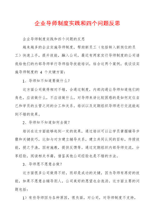 企业导师制度实践和四个问题反思