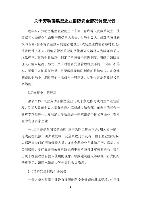 2018关于劳动密集型企业消防安全情况调查报告