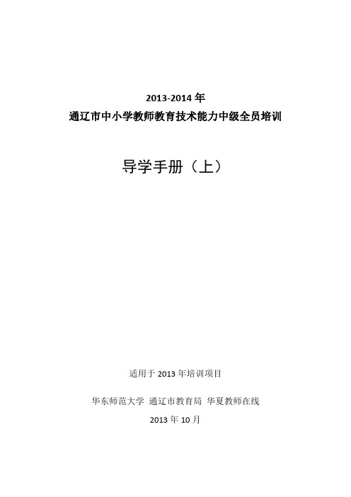 中小学教师教育技术能力中级全员培训导学手册