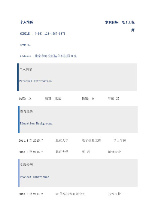 电子工程师个人自我简介自我鉴定个人简历求职简历