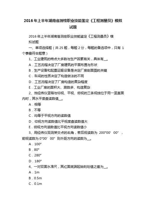 2016年上半年湖南省测绘职业技能鉴定《工程测量员》模拟试题