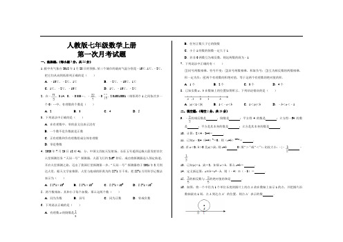 最新人教版七年级数学上册第一次月考试题