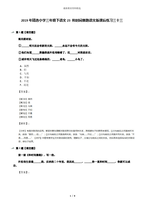 2019年精选小学三年级下语文23 和时间赛跑语文版课后练习三十三