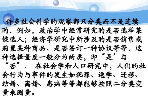 调查数据分析二元Logistic回归课件