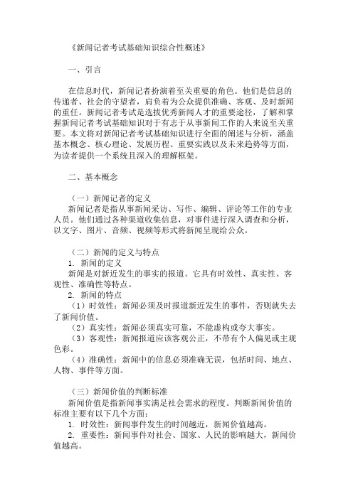 公共基础知识新闻记者考试基础知识概述