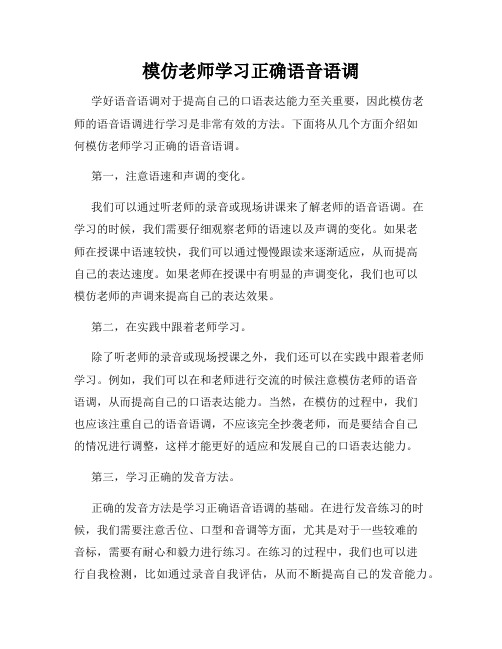 模仿老师学习正确语音语调