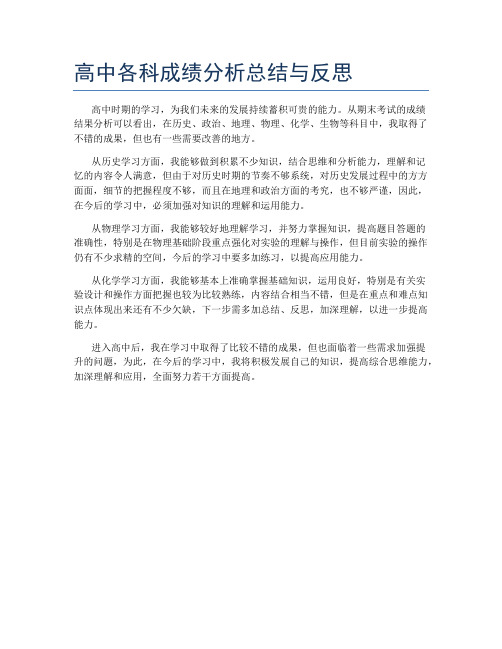 高中各科成绩分析总结与反思