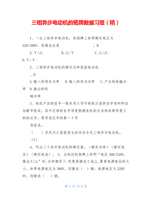 三相异步电动机的铭牌数据习题(精)