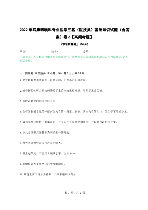 2022年耳鼻咽喉科专业医学三基（医技类）基础知识试题（含答案）卷6【高频考题】