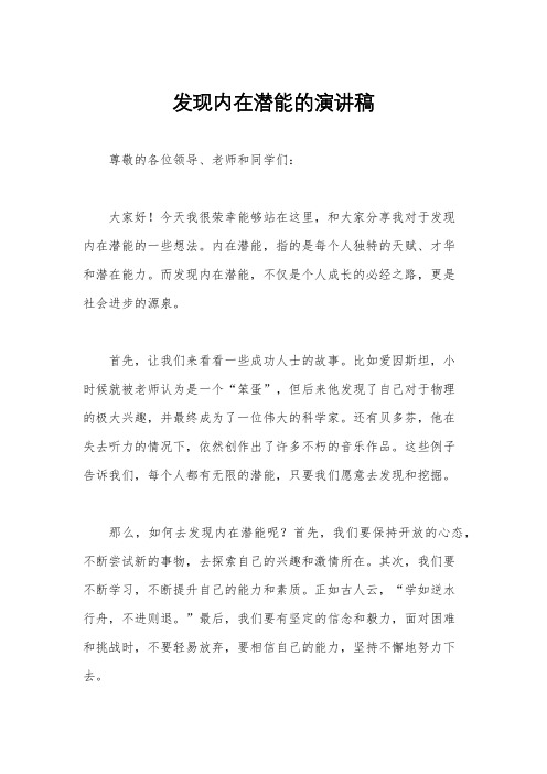 发现内在潜能的演讲稿