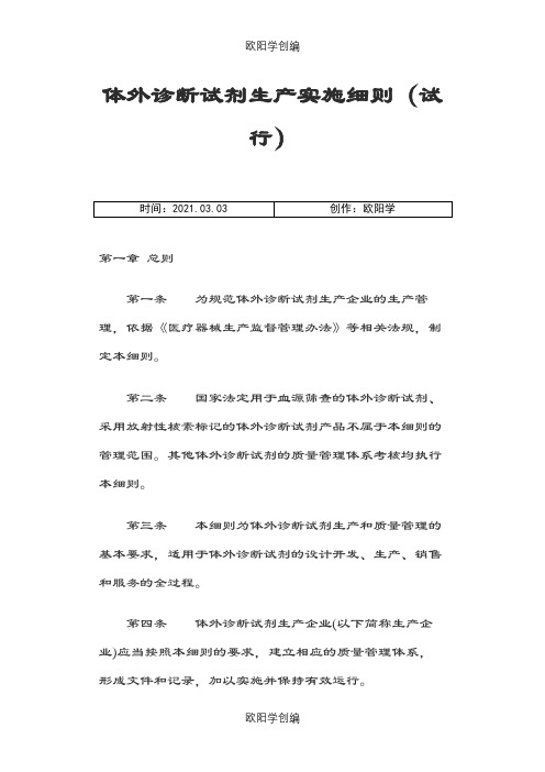 体外诊断试剂生产实施细则(试行)之欧阳学创编