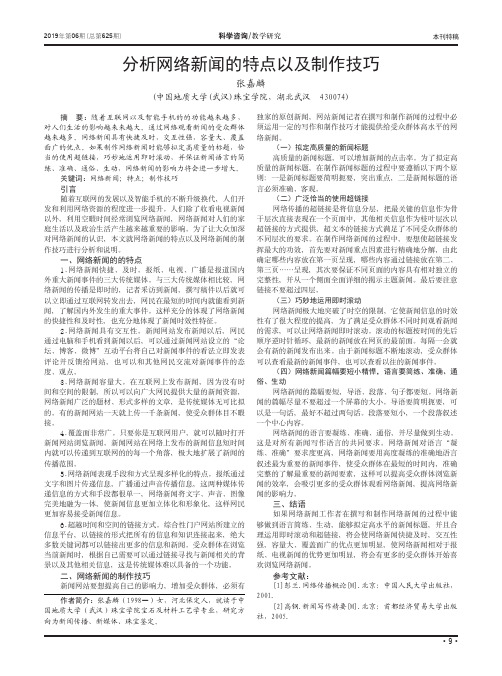 分析网络新闻的特点以及制作技巧