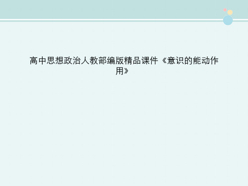 高中思想政治人教部编版精品课件《意识的能动作用》