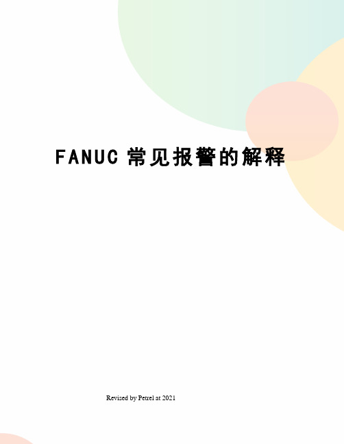 FANUC常见报警的解释