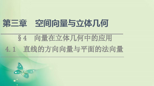 新教材北师大版选择性必修第一册第3章44.1直线的方向向量与平面的法向量课件(44张)