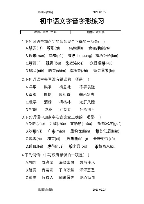 初中语文字音字形练习题(选择题,含答案)之欧阳科创编