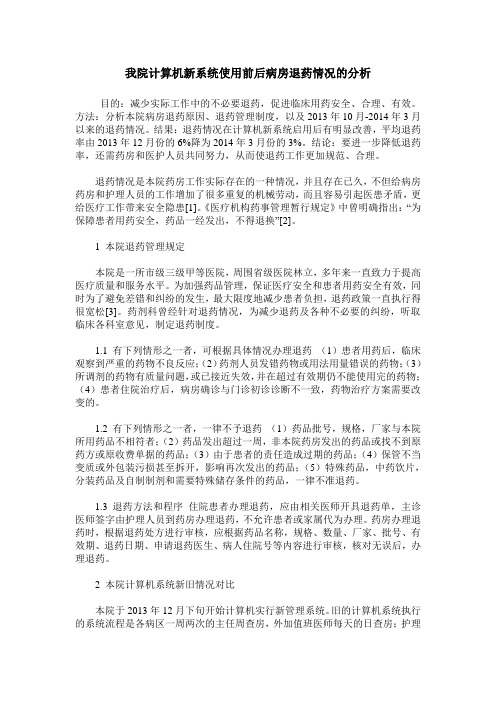 我院计算机新系统使用前后病房退药情况的分析