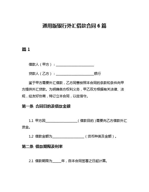 通用版银行外汇借款合同6篇