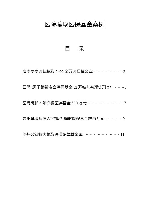 医院骗取医保基金案例