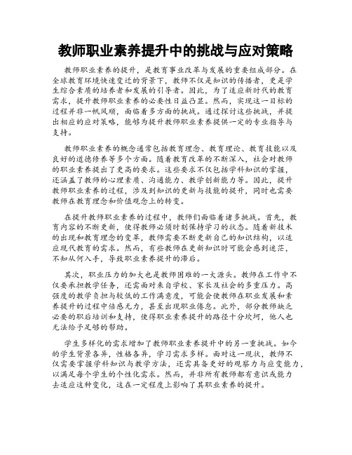 教师职业素养提升中的挑战与应对策略