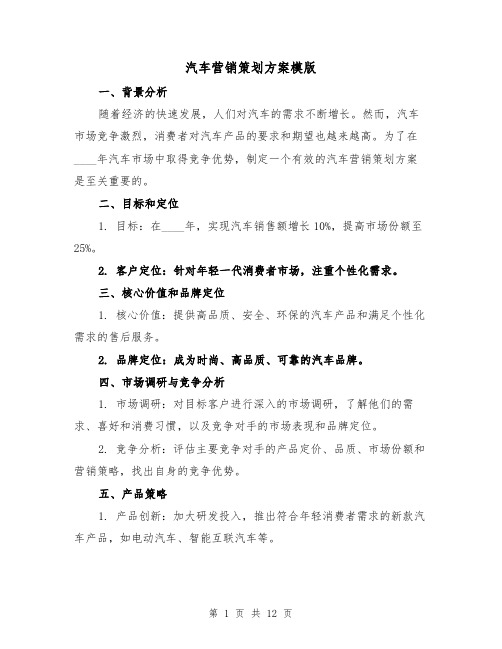 汽车营销策划方案模版（四篇）