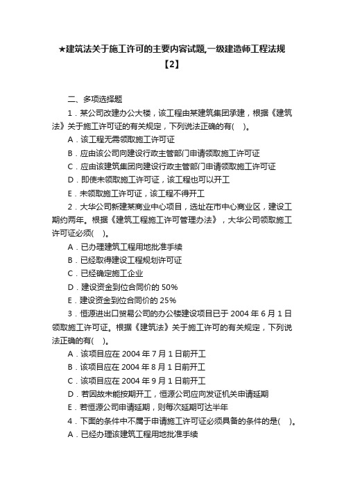 ★建筑法关于施工许可的主要内容试题,一级建造师工程法规【2】