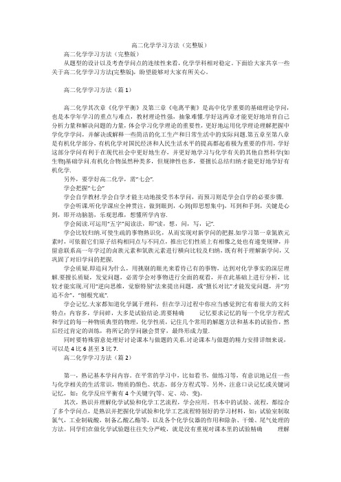 高二化学学习方法(完整版)