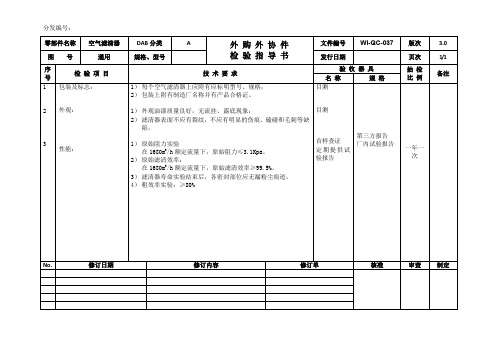 空气滤清器来料检验作业指导书