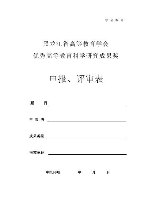 高教学会教学成果奖申报表