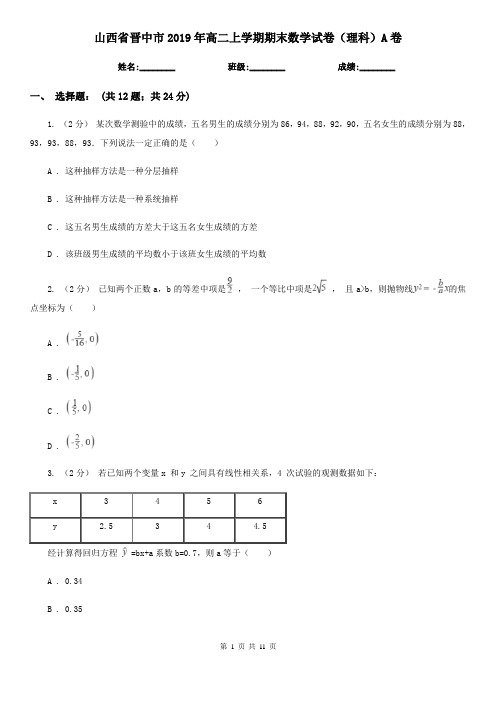 山西省晋中市2019年高二上学期期末数学试卷(理科)A卷