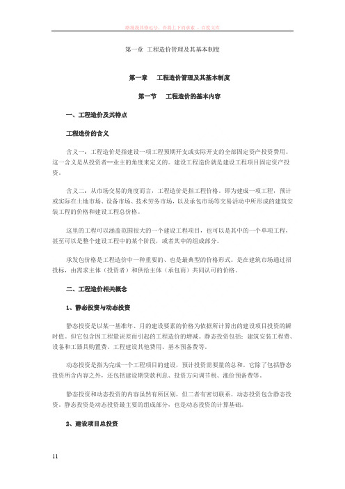 造价工程师第一章工程造价管理及其基本制度冲刺复习重点笔记