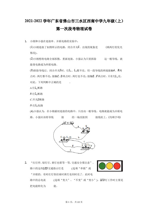 2021-2022学年广东省佛山市三水区西南中学九年级(上)第一次段考物理试卷(附详解)