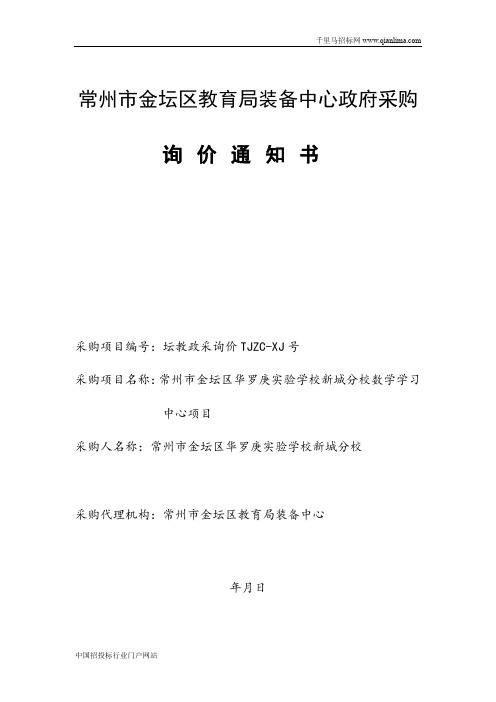 实验学校新城分校数学学习中心项目政府采购询价招投标书范本