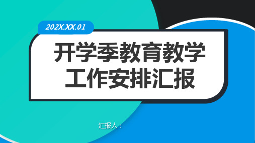 开学季教育教学PPT模板