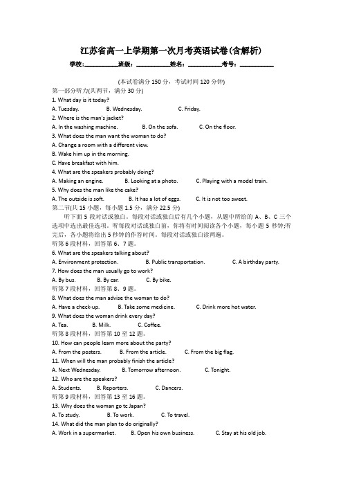 江苏省高一上学期第一次月考英语试题