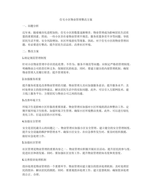 住宅小区物业管理整改方案